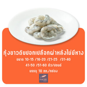 กุ้งขาวดิบปอกเปลือกไม่มีหาง