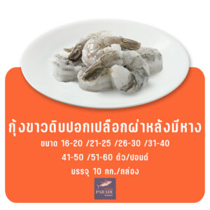 กุ้งขาวดิบปอกเปลือกผ่าหลังมีหาง
