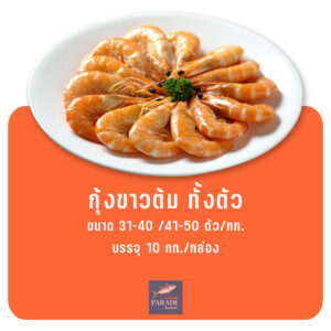 กุ้งขาวต้มทั้งตัว