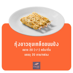 กุ้งขาวชุบเกล็ดขนมปัง