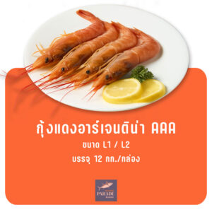 กุ้งแดงดิบอาร์เจนติน่า AAA