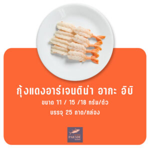 กุ้งแดงอาร์เจนติน่า อากะอิบิ