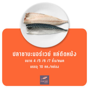 ปลาซาบะนอร์เวย์ แล่ติดหนัง