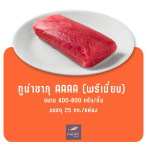 ทูน่าซากุ AAAA PREMIUM เกรดพรีเมียม เนื้อปลาทูน่าสีแดงสด สำหรับซาชิมิ