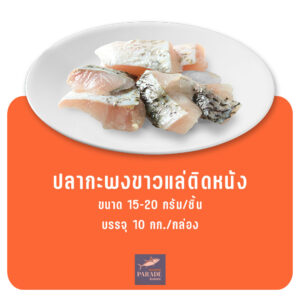 ปลากะพงขาวแล่ติดหนัง