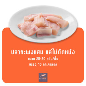 ปลากะพงแสมแล่ไม่ติดหนัง เกรดส่งออก เหมาะสำหรับเมนูสุขภาพ