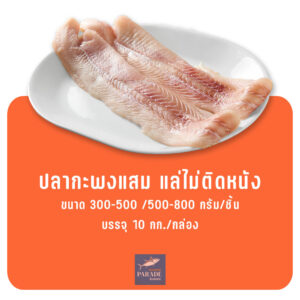 ปลากะพงแสม แล่ไม่ติดหนัง เนื้อขาวนุ่ม แช่แข็งพร้อมปรุง