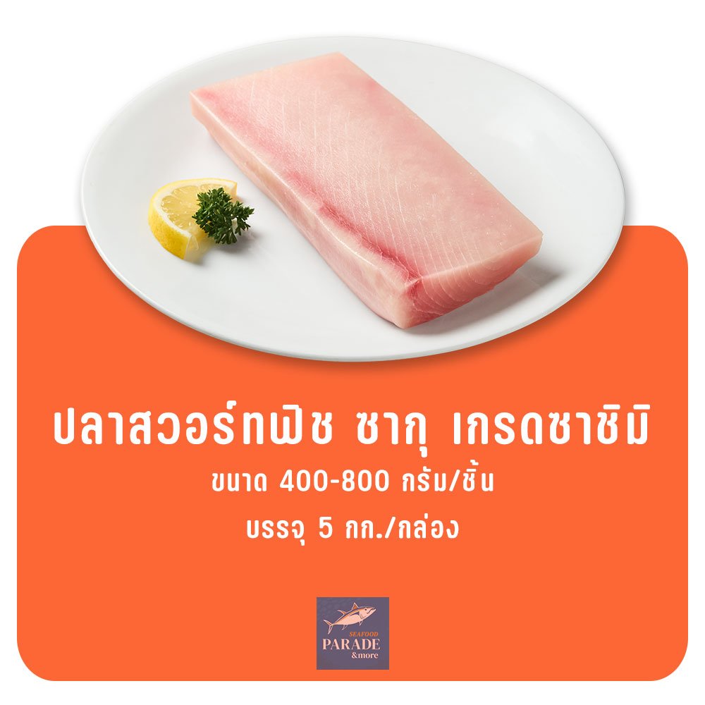 ปลาสวอร์ทฟิช ซากุ เกรดซาชิมิ เนื้อนุ่ม ลายสวย เหมาะสำหรับซูชิและซาชิมิ