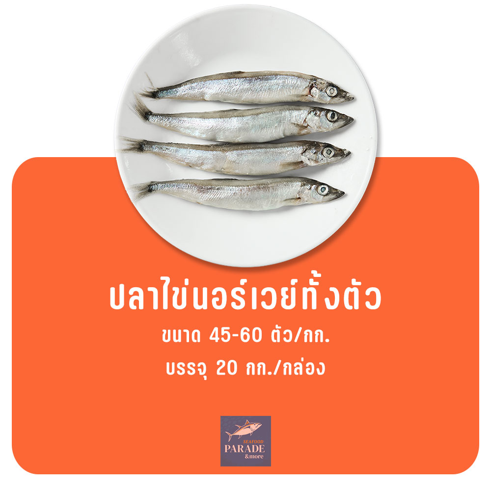 ปลาไข่นอร์เวย์ทั้งตัว แช่แข็ง ไข่แน่น ย่างอร่อย หอมมัน