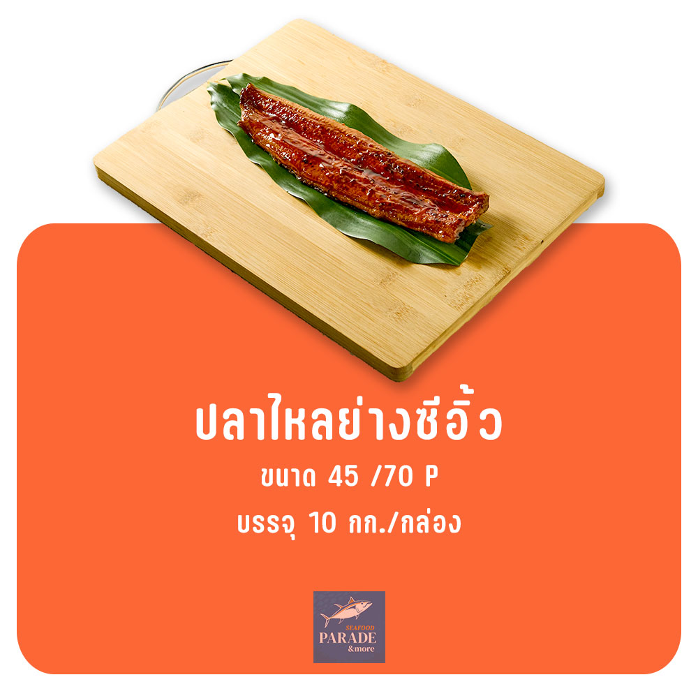 ปลาไหลย่างซีอิ้ว สไตล์ญี่ปุ่น เนื้อนุ่ม หอมซอสหวานเค็ม พร้อมทาน