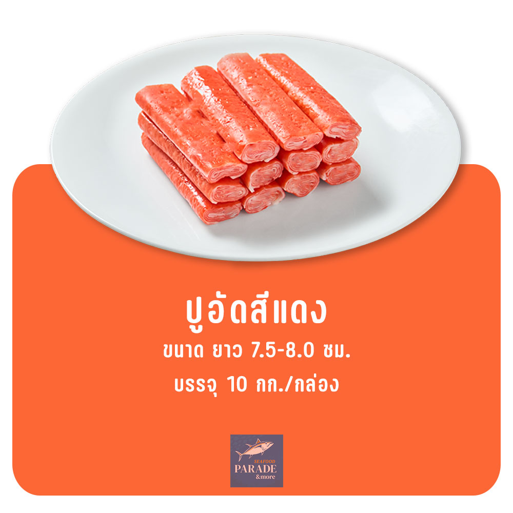 ปูอัดสีแดง เนื้อแน่น รสกลมกล่อม พร้อมทาน แช่แข็งคุณภาพดี