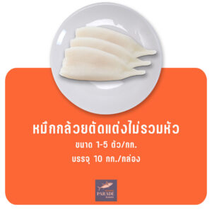 หมึกกล้วยตัดแต่งไม่รวมหัว