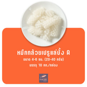 หมึกกล้วยเปรูแล่บั้ง