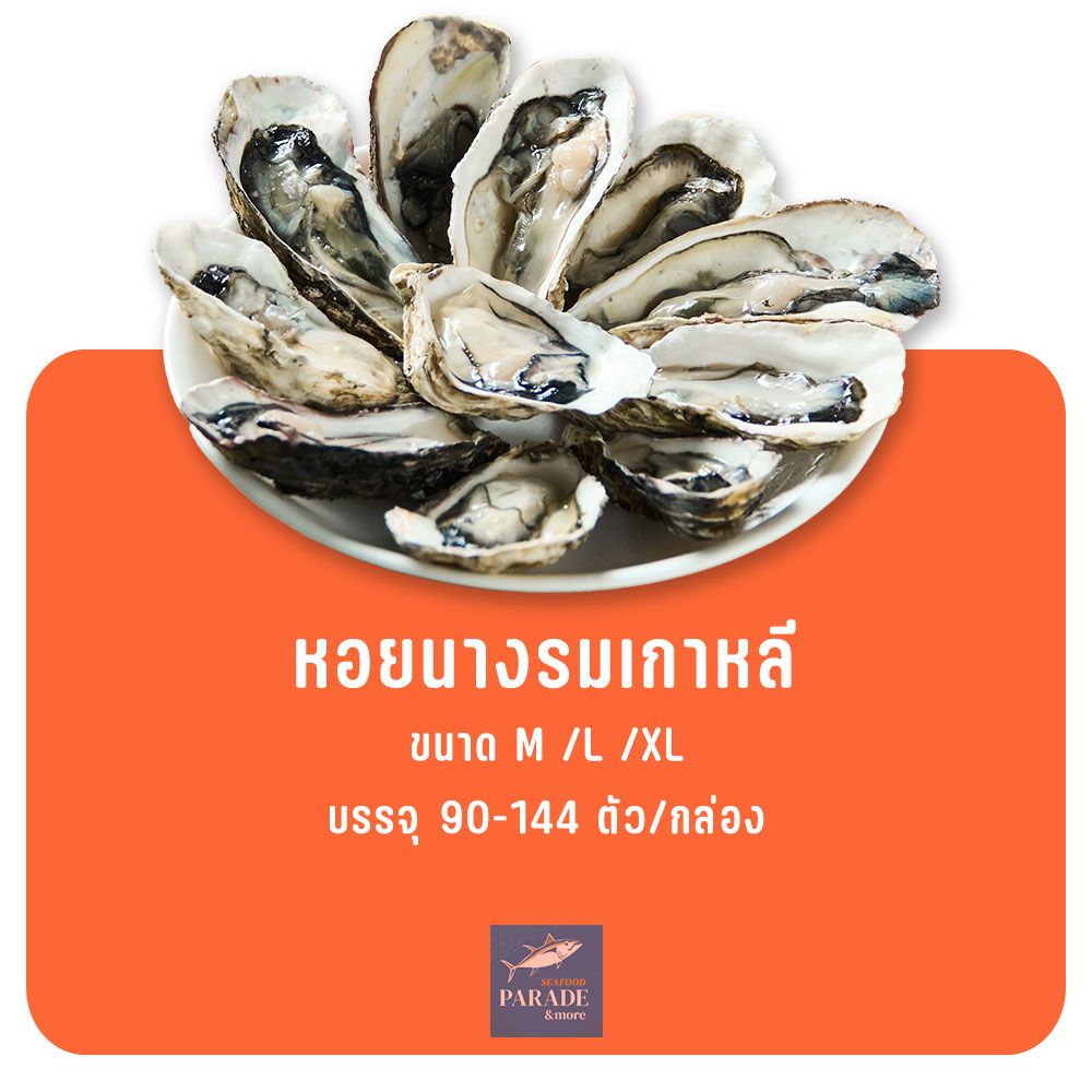 หอยนางรมเกาหลี เนื้อสดแน่น คัดพิเศษ แช่แข็งพร้อมปรุง