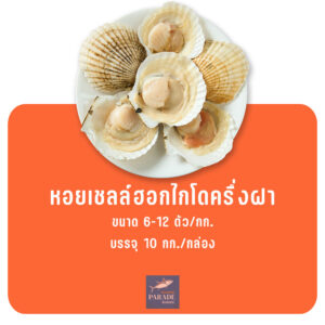 หอยเชลล์ฮอกไกโดครึ่งฝา สดใหม่ พร้อมปรุง นำเข้าจากญี่ปุ่น