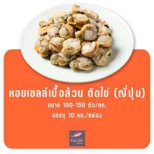 หอยเชลล์เนื้อล้วนติดไข่ ญี่ปุ่น