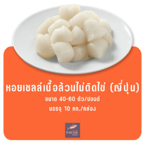 หอยเชลล์เนื้อล้วนไม่ติดไข่ ญี่ปุ่น