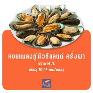 หอยแมลงภู่นิวซีแลนด์ ครึ่งฝา เนื้อแน่น สดใหม่ นำเข้าแช่แข็ง