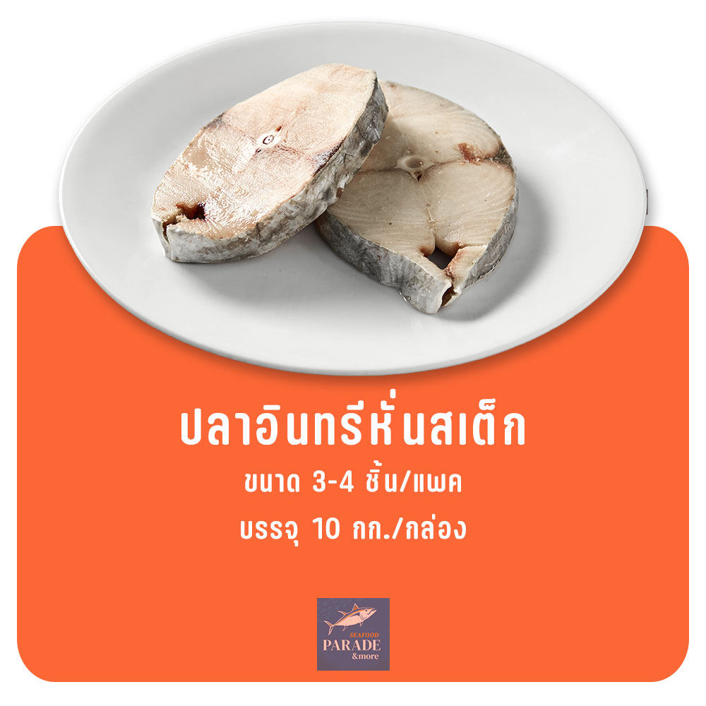 ปลาอินทรีหั่นสเต็ก แช่แข็ง เนื้อแน่น สด เหมาะสำหรับทอดหรือต้มซีอิ๊ว