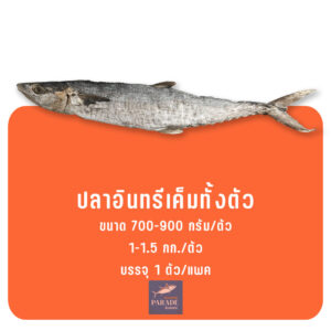 อินทรีเค็ม ปลาชิ้นใหญ่ เนื้อแน่น เค็มพอดี แช่แข็งอย่างดี