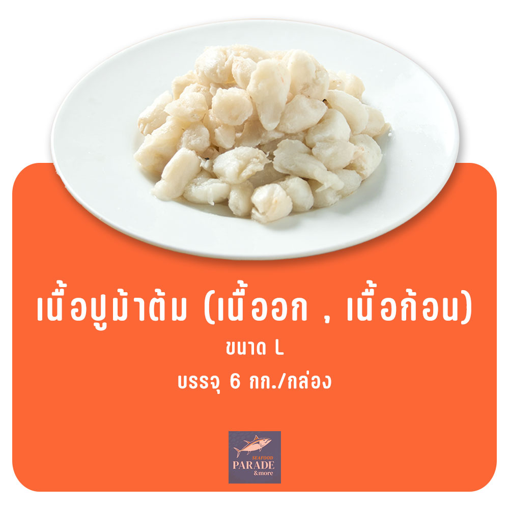 เนื้อปูม้าต้ม เนื้ออก เนื้อก้อน แช่แข็ง สะอาด พร้อมปรุง