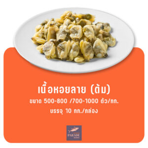 เนื้อหอยลาย (ต้ม) แช่แข็ง สะอาด พร้อมปรุง เมนูผัดหรือแกง