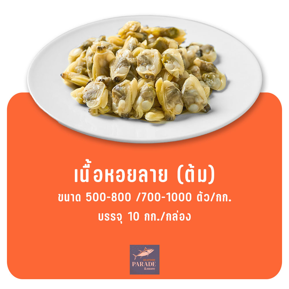 เนื้อหอยลาย (ต้ม) แช่แข็ง สะอาด พร้อมปรุง เมนูผัดหรือแกง
