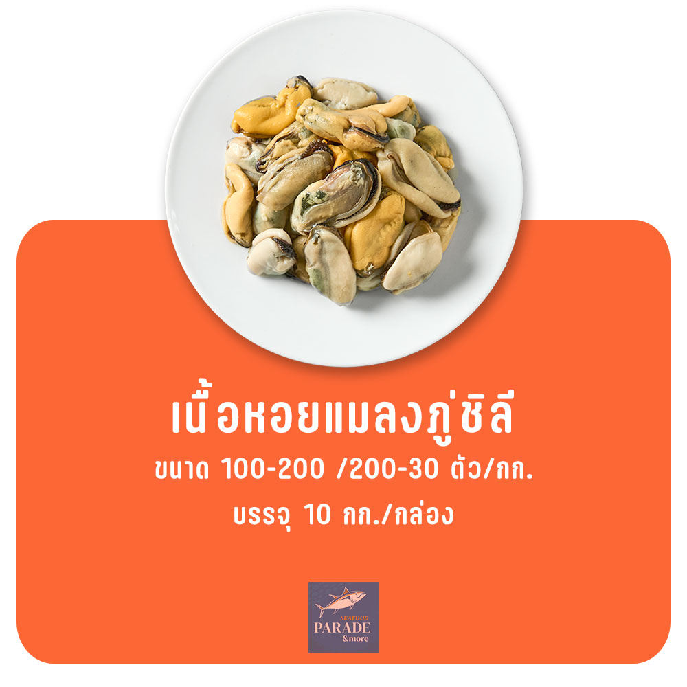 เนื้อหอยแมลงภู่ชิลี ล้วนๆ สด สะอาด เหมาะกับทุกเมนูซีฟู้ด