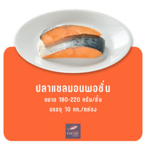 ปลาแซลมอนพอชั่น