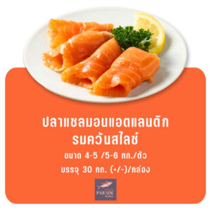 ปลาแซลมอนรมควันสไลซ์