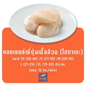 โฮตาเตะ หอยเชลล์ญี่ปุ่น เนื้อหวาน เด้ง นำเข้าแช่แข็ง เกรดซาชิมิ