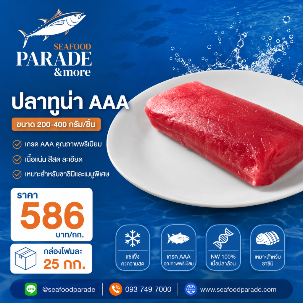 ปลาทูน่า AAA แช่แข็ง Seafood Parade เกรดซาชิมิ ขนาด 200–400 กรัมต่อชิ้น เนื้อแดงคุณภาพพรีเมียม